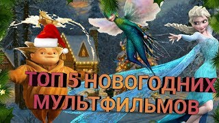 Топ 5 новогодних мультфильмов / Новогодние мультфильмы лучшие,современные!