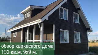 Обзор каркасного дома 9х9 - влог от 08.05.19 Валдайский Мастер - каркасные дома для Вас