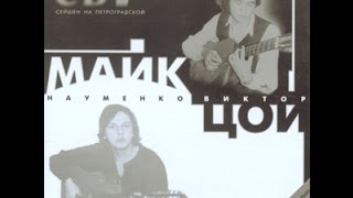 Майк и Цой. Квартирник "Сейшен на Петроградской" 1983 год.