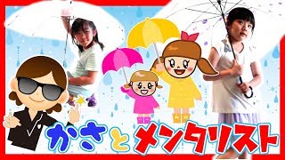 メンタリストママ?vs傘アート☔DIY対決?【コラボ】MovieSorakaさん日曜家族さん×ふたりはなかよし♪