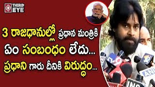 3 రాజధానుల్లో ప్రధాన మంత్రికి  ఏం సంబంధం లేదు || 3 Capitals In Ap || Third Eye