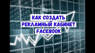 Как создать рекламный кабинет Facebook. Где найти.