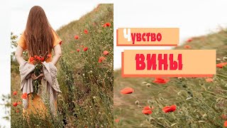 Чувство вины