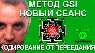 Кодирование от переедания. Новый сеанс гипноза. Метод GSI.