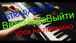 Вите Надо Выйти  - легкий урок на Пианино для Новичков