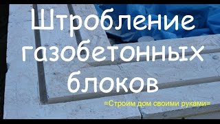 Штробление газобетонных блоков для последующего армирования стен.