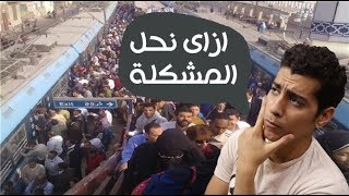 حل مشكلة زيادة اسعار تذاكر مترو الانفاق