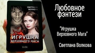 Буктрейлер Светлана Волкова - Игрушка Верховного Мага (Любовное фэнтези)