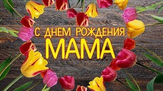 С Днем рождения МАМА! Поздравление МАМЕ! Музыкальное пожелание! Красивая видео открытка!