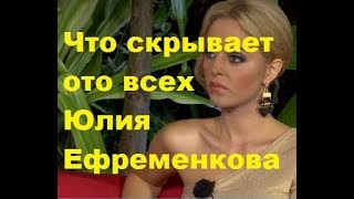Что скрывает ото всех Юлия Ефременкова. ДОМ-2 новости