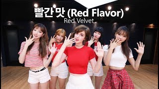 Red Velvet - 빨간 맛 (Red Flavor) / PANIA cover dance (Directed by dsomeb)