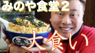 【大食い】『みのや食堂2』大盛り？テラ盛りでしょ！？Challenge to Giga prime cutlet bowl!　岐阜県山県市 Gifu Prefecture