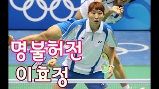 이효정선수의 배드민턴 말레이시아 퍼플리그 혼복 경기