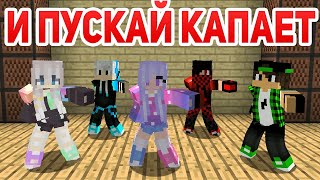 И пускай капает капает - Приколы Майнкрафт машинима