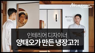 #메종코리아 인테리어 디자이너 #양태오 X BESPOKE