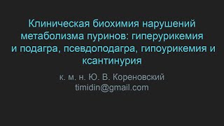 Клиническая биохимия нарушений метаболизма пуринов