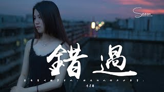 季彥霖 - 錯過「這傷有多深，看過煙花易冷，人事易分。」動態歌詞版MV