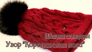 Шапка спицами узором "Королевская коса". Madame Tricote Cashmere Gold.