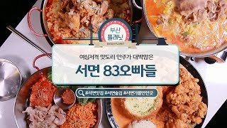 서면맛집추천 :) 여심저격 맛도리안주만 취급한다는 #서면 #83오빠들
