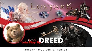 Lost Ark! Или Лост Арк! Энд контент!