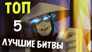 5 ЛУЧШИХ БИТВ ИЗ МУЛЬТСЕРИАЛА – СМЕРТЕЛЬНАЯ БИТВА: ЗАЩИТНИКИ ИМПЕРИИ