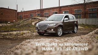 Тест-драйв на автопилоте HAVAL H2 1.5T AT 2WD