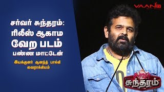 Director Anand Balki's Emotional Speech | Server Sundaram Press Meet | Santhanam | Bro Song |Vaan TV