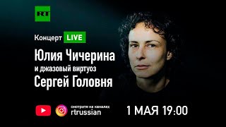 Концерт Юлии Чичериной — LIVE
