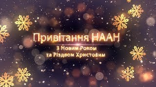 Вітання членів НААН з Новим Роком та Різдвом Христовим - 2018