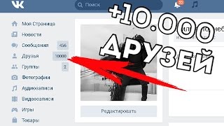 КАК НАБРАТЬ 10 000 ДРУЗЕЙ ПОДПИСЧИКОВ ВО ВКОНТАКТЕ 2017
