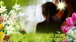 ДОБРОЕ УТРО! Рецепт счастливого дня для Вас, друзья!