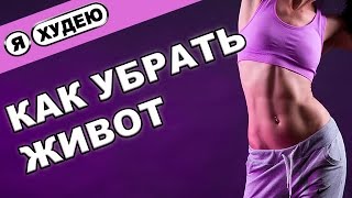 Как убрать живот в домашних условиях. Упражнения для живота II Я худею с Екатериной Кононовой