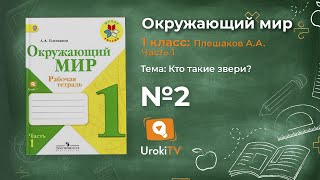 Задание 2 Кто такие звери? - Окружающий мир 1 класс (Плешаков А.А.) 1 часть