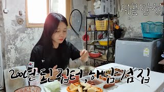 곧 쓰러질것 같은 고향집에 다녀왔습니다