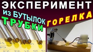 ЗАПРАВЛЯЮЩАЯ ГОРЕЛКА ИЗ ЗАЖИГАЛКИ. ЭКСПЕРИМЕНТ С ТРУБКАМИ ИЗ БУТЫЛОК