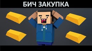 ЧТО КУПИТ ШКОЛЬНИК В БЛОК СТРАЙК НА 100 ГОЛДЫ. БИЧ ЗАКУПКА