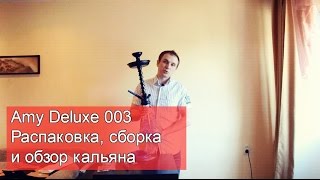 Кальян Amy Deluxe 003 Твистер (Эми Делюкс) - распаковка, сборка и обзор кальяна