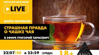 Ночной АРХЭфир "Страшная правда о чашке чая" в рубрике "Дайте Шнобеля!" с Григорием Тарасевичем 18+