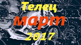 Гороскоп для Тельца на март 2017 года