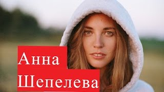 Шепелева Анна. Биография. ЛИЧНАЯ ЖИЗНЬ