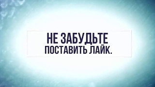 Intro Спасибо за просмотр!   Не забудьте поставить лайк  и подписаться! ИНТРО В КОНЦЕ ВИДЕО!+Скачать