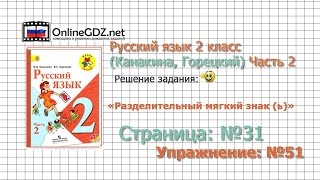 Страница 31 Упражнение 51 «Разделительный...» - Русский язык 2 класс (Канакина, Горецкий) Часть 2