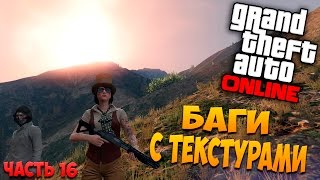 GTA Online - Баги с текстурами (PC) #16 [1080p 60 FPS]