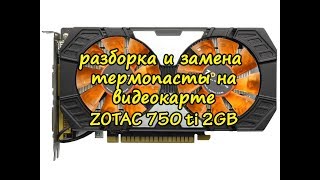 Разбираем видеокарту gtx 750 ti и меняем термопасту на MX-4