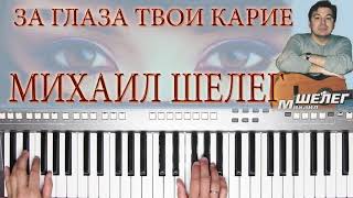 ЗА ГЛАЗА ТВОИ КАРИЕ МИХАИЛ ШЕЛЕГ YAMAHA DJX COVER