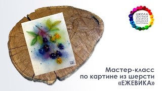 Картина из шерсти "Ежевика" Мастер-класс ? Школа Шерстяной Акварели Шешиной Екатерины