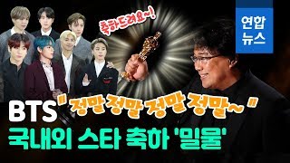 방탄소년단, '기생충' 4관왕 축하…"정말 축하드립니다" / 연합뉴스 (Yonhapnews)