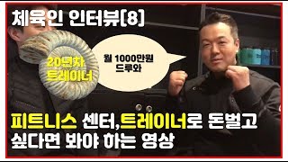 [체육인 인터뷰 8화]  성공하는 피트니스 센터 운영 비법 공개!  20년차 트레이너 & 센터 컨설턴트의 체육이야기