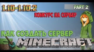 КАК СОЗДАТЬ СЕРВЕР МАЙНКРАФТ 1.10 + КОНКУРС НА СЕРВЕР