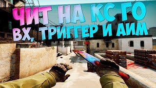 ЭЛИТНЫЙ БЕСПЛАТНЫЙ ЧИТ для CS GO за который НЕ ДАЮТ ВАК скачать ВСЕ ФУНКЦИИ